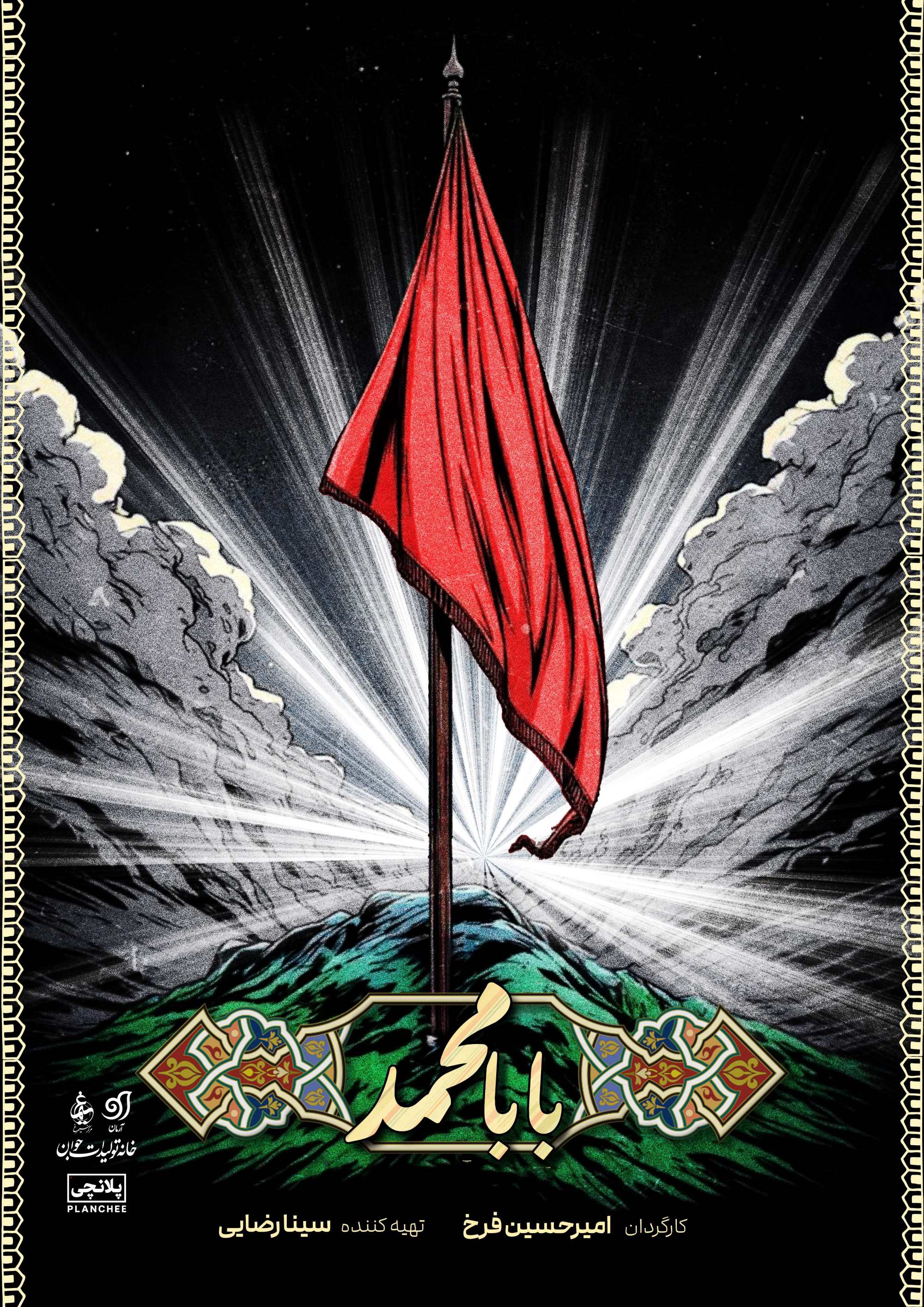 poster Baba Mohammad